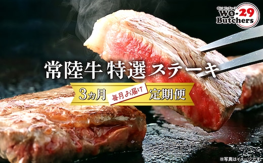 【定期便/3か月連続お届け】 常陸牛特選 サーロインステーキ・赤身ステーキ・ヒレステーキ