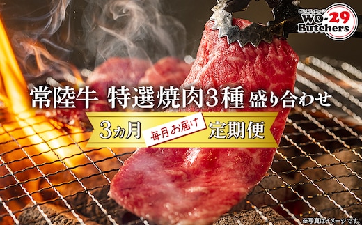 【定期便/3か月連続お届け】 常陸牛 特選焼肉3種盛り合わせ 赤身・上カルビ・特上カルビ (500g×3回) 