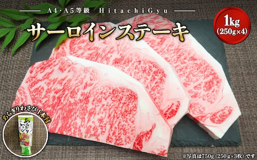 常陸牛A5等級 サーロインステーキ1kg (250g×4枚) あらぎりわさび1本付