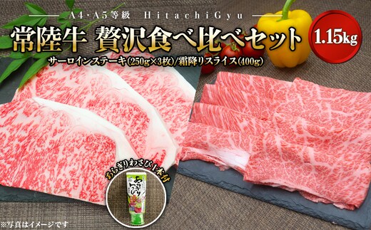【A4・A5等級】常陸牛 境町 サーロインステーキ(250g×3枚) すきやきしゃぶしゃぶ用霜降り(400g) 贅沢食べ比べセット 計1.15kg