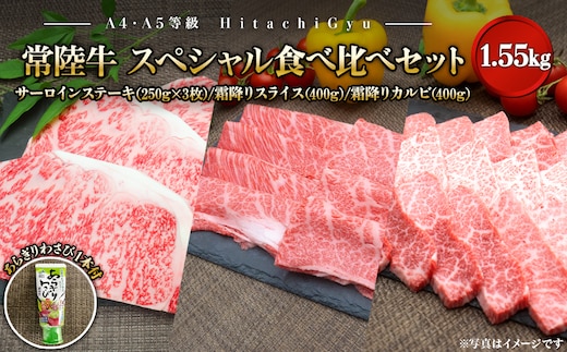 【A4・A5等級】常陸牛 境町 サーロイン(250g×3枚) すきしゃぶ霜降り(400g) 焼き肉霜降りカルビ(400g) スペシャル食べ比べセット 1.55kg