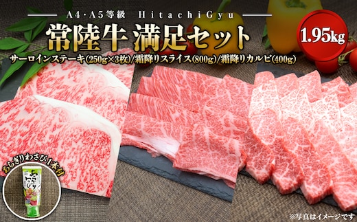 【A4・A5等級】常陸牛 境町 サーロイン(250g×3枚) すきしゃぶ霜降り(800g) 焼き肉霜降りカルビ(400g) 満足セット 1.95kg