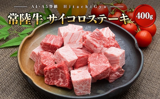 【A4・A5等級】常陸牛 サイコロステーキ 400g 境町 コロコロ 霜降り サイコロ肉 ブロック 黒毛和牛 茨城県 牛 贅沢 お祝い 誕生日 父の日 母の日 送料無料 人気 A4 A5