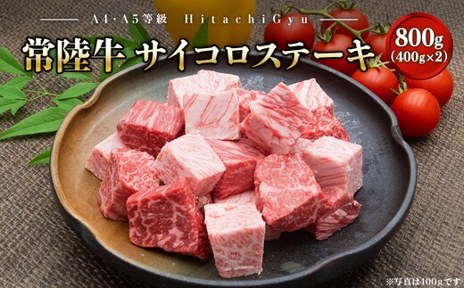 【A4・A5等級】常陸牛 サイコロステーキ 800g(400g×2P) 境町 コロコロ 霜降り サイコロ肉 ブロック 黒毛和牛 茨城県 牛 贅沢 お祝い 誕生日 父の日 母の日 送料無料 人気 A4 A5