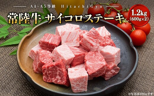 A4・A5等級】常陸牛 サイコロステーキ 1.2kg(600g×2P) 境町 コロコロ 霜降り サイコロ肉 ブロック 黒毛和牛 茨城県 牛 贅沢 お祝い 誕生日 父の日 母の日 送料無料 人気 A4 A5