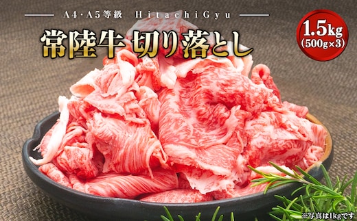 【A5・A4等級】常陸牛 切り落とし 1.5kg(500×3P)
