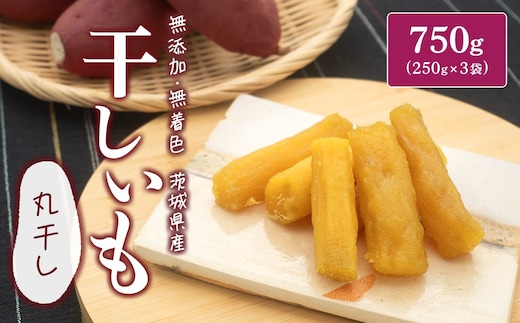 茨城県産 紅はるか 熟成 干し芋 丸干し 750g (250g×3袋) 小分け K2444