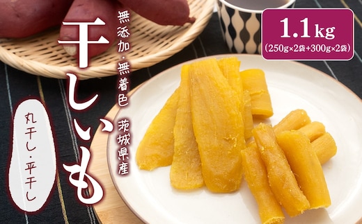 茨城県産 紅はるか 熟成 干し芋 セット 1.1kg(平干し300g×2袋・丸干し250g×2袋) 小分け K2446