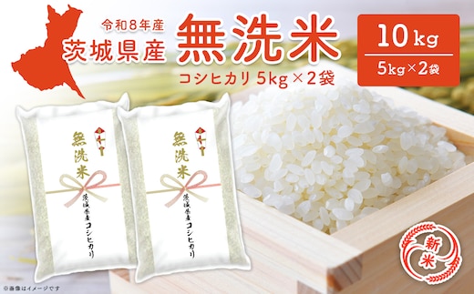 ◎新米/無洗米◎ コシヒカリ 10kg(5kg×2袋) 米 小分け 茨城県産 2026年産 【令和8年産】K2454