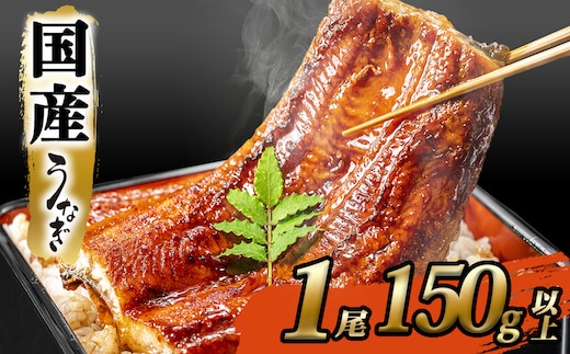  ＜2025年12月発送＞ 国産 うなぎ 蒲焼き 【1尾 150g以上】 境町秘伝のタレ 4度焼きあげ 簡易包装 タレ 山椒 付き うなぎ蒲焼 国産 人気 鰻 1尾