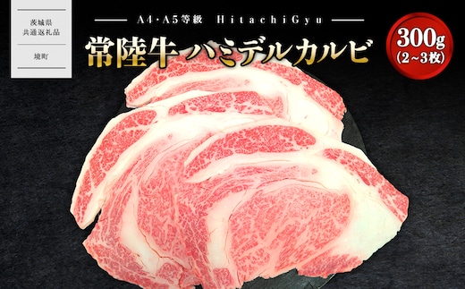 【常陸牛】ハミデルカルビ 300g (2～3枚) 〈茨城県共通返礼品〉