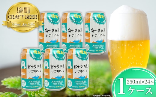境町オリジナル 富士見 百景にごりビール 350ml×24本 スピード発送