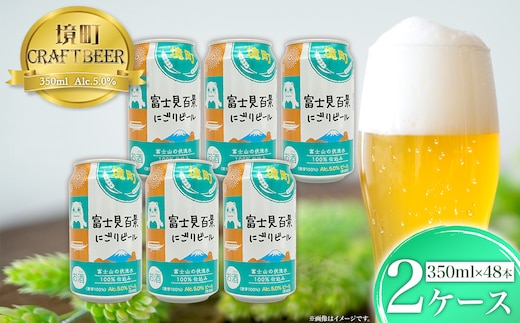 境町オリジナル 富士見 百景にごりビール 48本 スピード発送
