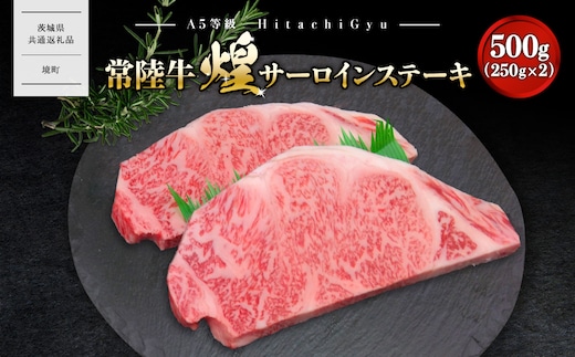 【A5ランク】 常陸牛 “煌”サーロインステーキ 500g(250g×2)