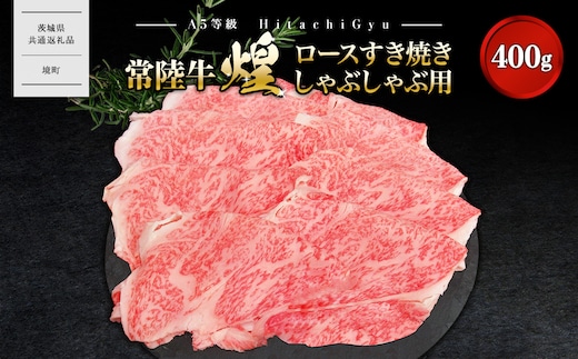 【A5ランク】 常陸牛 “煌”ロース すき焼き しゃぶしゃぶ用 400g