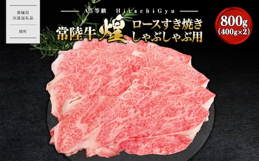 【A5ランク】 常陸牛 “煌”ロース すき焼きしゃぶしゃぶ用 800g(400g×2)