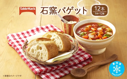 テーブルマークの石窯バゲット 240g×12本(1本×12袋)