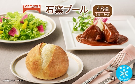 テーブルマークの石窯ブール 48個(3個×16袋)