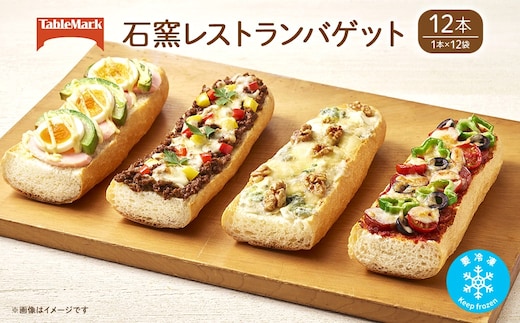 テーブルマークの石窯レストランバゲット 230g×12本(1本×12袋)