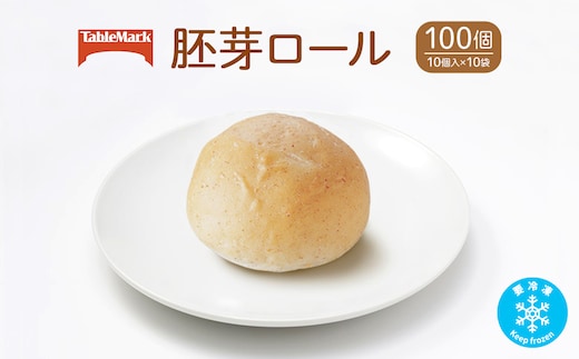 テーブルマークの胚芽ロール100個(10個入×10袋)