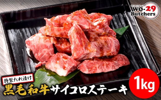WO-29Butchers 黒毛和牛サイコロステーキ 特製たれ漬け 1kg (500g×2パック)