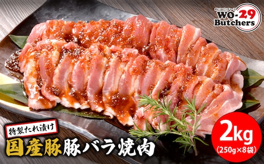 WO-29Butchers 国産豚 豚バラ焼肉 特製たれ漬け 2kg (250g×8袋) K2563