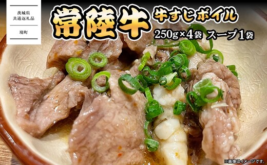 常陸牛すじボイル 250g×4 スープ1パック ＜茨城県共通返礼品＞【常陸牛 牛 牛すじ カレー 贅沢 牛肉 スープ 煮込み おでん】