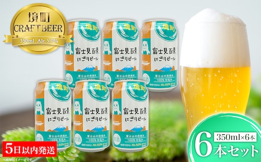 【5日以内発送】 富士見百景にごり ビール 境町オリジナル 6本 (350ml×6本) 最速便
