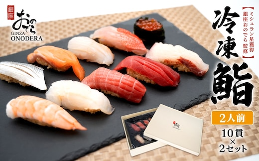 【銀座おのでら監修】 ミシュラン 鮨 銀座おのでらの味をご家庭で 最新技術 冷凍寿司 10貫 × 2セット 2人前 ご褒美 贅沢 寿司 高級 贈答 ペア ミシュラン星獲得店 K2579
