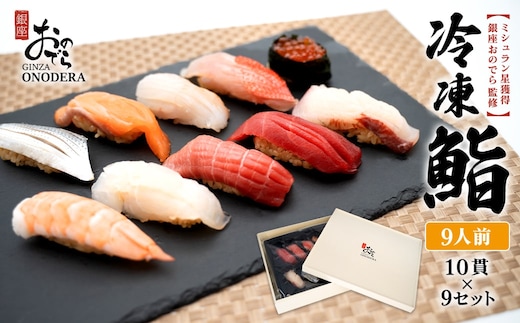 【銀座おのでら監修】 ミシュラン 鮨 銀座おのでらの味をご家庭で 最新技術 冷凍寿司 10貫 × 9セット 9人前 ご褒美 贅沢 寿司 高級 贈答 ミシュラン星獲得店 K2584