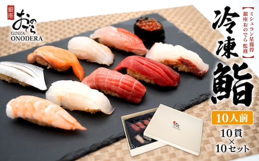 【銀座おのでら監修】 ミシュラン 鮨 銀座おのでらの味をご家庭で 最新技術 冷凍寿司 10貫 × 10セット 10人前 ご褒美 贅沢 寿司 高級 贈答 ミシュラン星獲得店 K2585