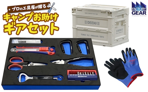 キャンプ お助けギアセット 折り畳みコンテナ付き 【ベージュ】