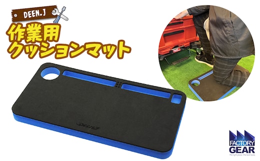 DEEN.J 作業用 クッションマット