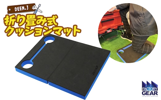 DEEN.J 折り畳み式 作業用 クッションマット