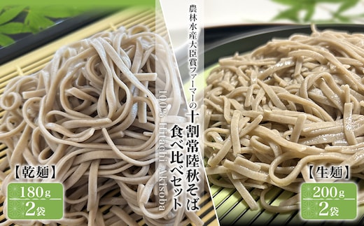 農林水産大臣賞ファーマーの常陸秋そば 生麺(200g×2袋) 乾麺(180g×2袋) 食べ比べ 約7人前 境町産そば粉100％使用 K2617