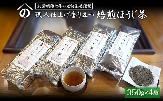 【創業明治七年 老舗茶屋謹製】 職人仕上げ香り立つ 焙煎ほうじ茶 1.4kg (350g×4袋)