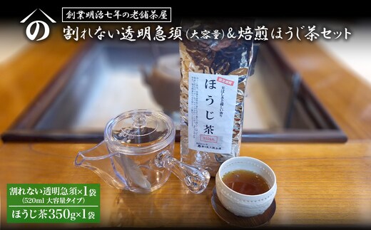 【創業明治七年 老舗茶屋謹製】 割れない 透明 大急須 520ml & 焙煎ほうじ茶 350g×1袋 セット 大容量