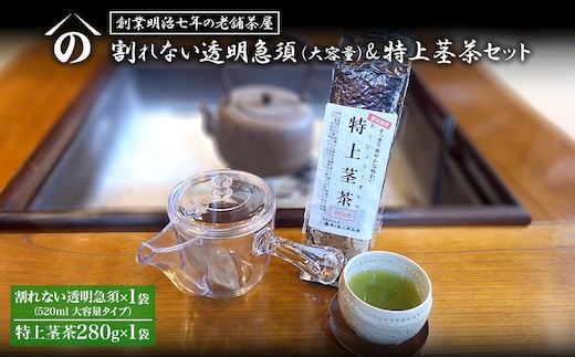 【創業明治七年 老舗茶屋謹製】 割れない 透明 大急須 520ml & 特上茎茶 280g×1袋 セット 大容量