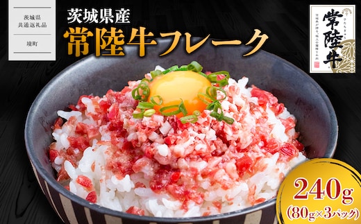 【茨城県共通返礼品】常陸牛フレーク 240g (80g×3P) K2639