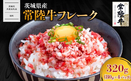 【茨城県共通返礼品】常陸牛フレーク 320g (80g×4P) K2640