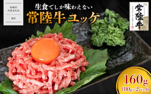 【茨城県共通返礼品】常陸牛ユッケ 160g (80g×2P) K2643