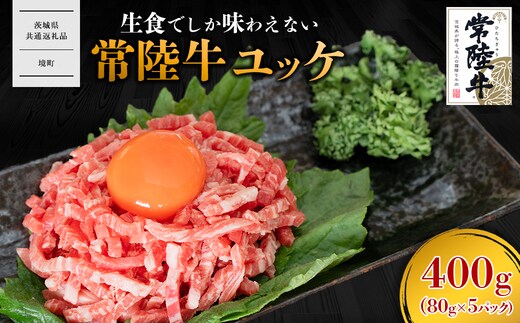 【茨城県共通返礼品】常陸牛ユッケ 400g(80g×5P) K2646