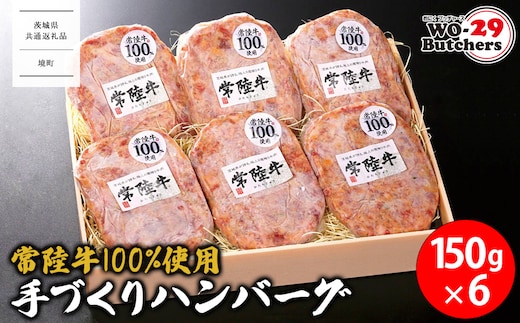 【茨城県共通返礼品】常陸牛 100%使用 手づくり ハンバーグ 150g×6個 K2648