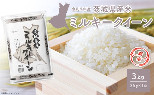 【新米/白米】 ミルキークイーン 令和7年産 3kg×1袋 茨城県産 少量 人気 K2658