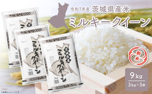 【新米/白米】 ミルキークイーン 令和7年産 9kg (3kg×3袋) 茨城県産 小分け 人気 K2659