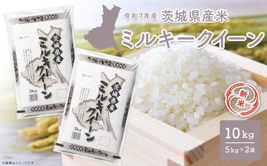 【新米/白米】 ミルキークイーン 令和7年産 10kg (5kg×2袋) 茨城県産 小分け 人気 K2661