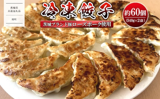 【茨城県共通返礼品】 ローズポーク使用 冷凍餃子 約60個 (540g×2袋) K2662
