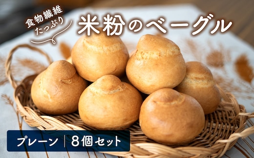 食物繊維 たっぷり 米粉ベーグル 8個セット (プレーン) K2666