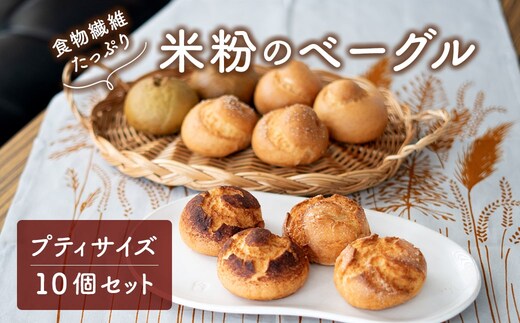 食物繊維たっぷり プティサイズ 米粉ベーグル 10個セット K2668