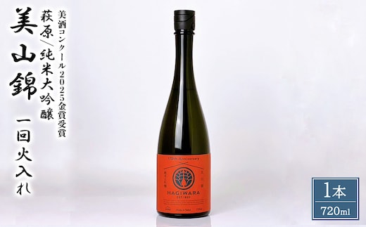【美酒コンクール2025 金賞受賞】萩原 純米大吟醸 美山錦一回火入れ (720ml×1本) 日本酒 K2683